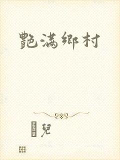 艳满乡村封面