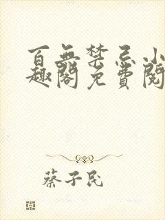 百无禁忌小说笔趣阁免费阅读封面