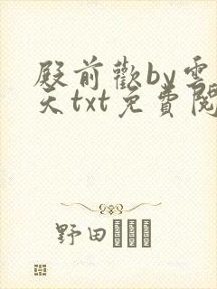 殿前欢by云梦天txt免费阅读
