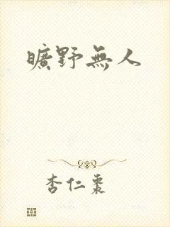 旷野无人