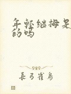 年轻继拇是免费的吗