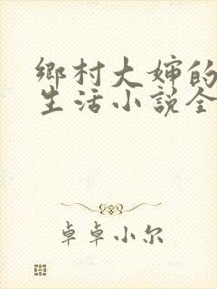 乡村大婶的幸福生活小说全文阅读