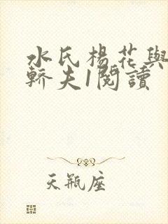 水氏杨花与十二轿夫1阅读