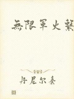 无限军火系统