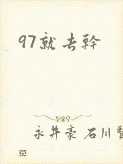 97就去干封面