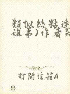 类似丝粘连连(姐弟)作者归寻