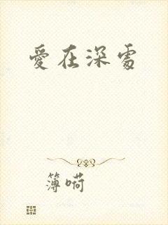 爱在深处