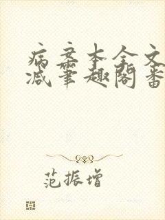 病案本全文未删减笔趣阁番外