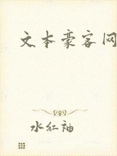文本豪客网