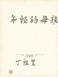 年轻的母亲小说