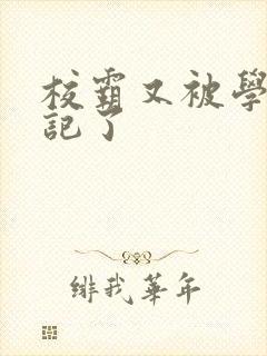 校霸又被学神标记了