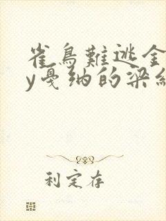 雀鸟难逃金笼by戛纳的梁红