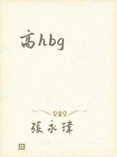 高hbg封面