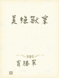 美绝兽寰封面