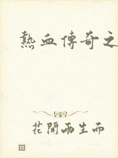 热血传奇之路