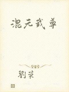 混元武尊
