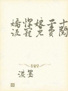 娇悍娘子十夫轮流宠免费阅读全文