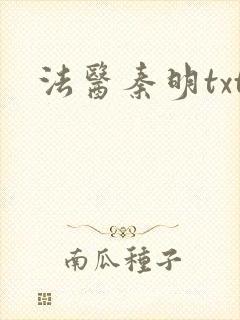 法医秦明txt
