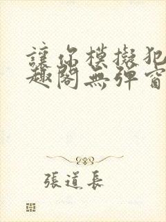 让你模拟犯罪笔趣阁无弹窗封面