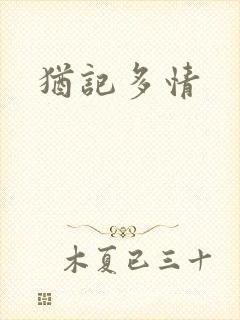 犹记多情