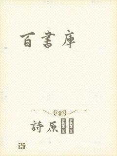 百书库