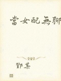 当女配无聊时