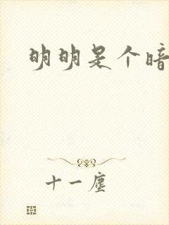 明明是个暗恋狂