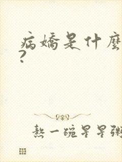 病娇是什么意思?