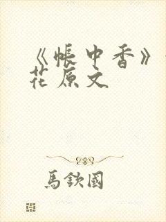 《帐中香》金银花原文