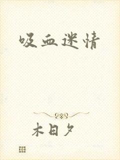 吸血迷情