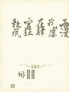 教官在我两腿间疯狂肆虐漫画
