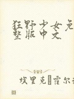 狂野少女免费完整版中文