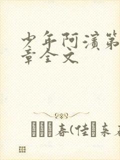少年阿滨第13章全文