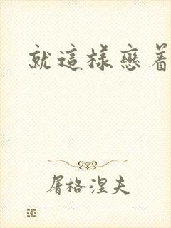 就这样恋着你