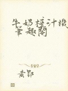 牛奶榨汁机po 笔趣阁