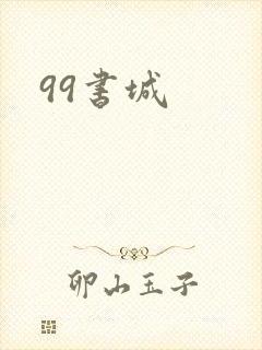 99书城