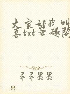 大家好我叫林小喜txt笔趣阁