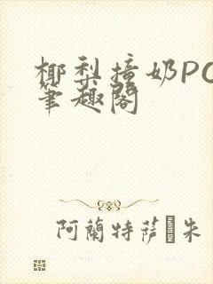 椰梨撞奶POH笔趣阁