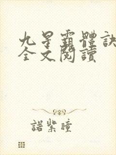 九星霸体诀免费全文阅读