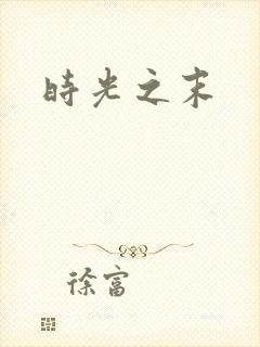 时光之末