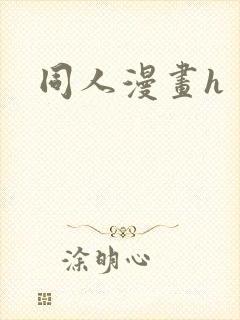 同人漫画h
