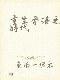 重生香港之风流时代