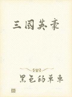 三国英豪