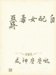 恶毒女配自救手册