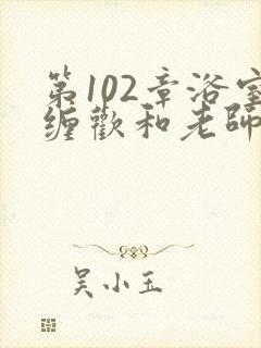 第102章浴室缠欢和老师