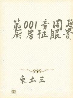 第001章同学厨房征服贵妇封面