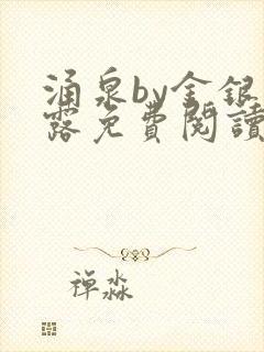 涌泉by金银花露免费阅读