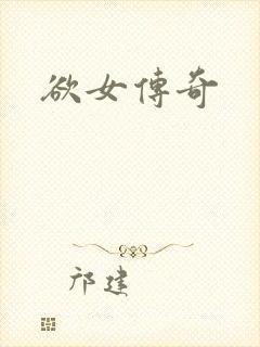 欲女传奇