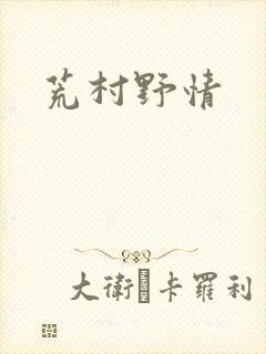 荒村野情