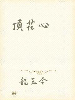 顶花心
